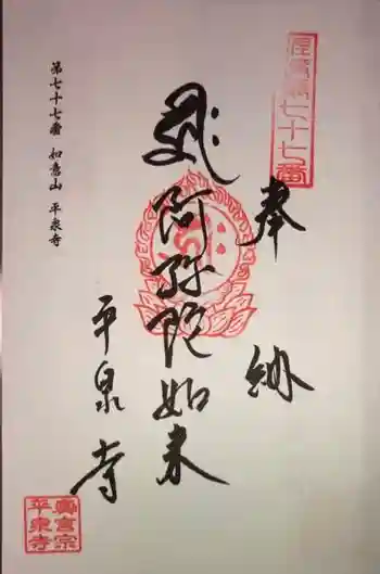 平泉寺の御朱印