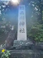 品川神社(東京都)