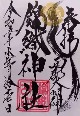 錦織神社(大稲荷神社摂社)(神奈川県)