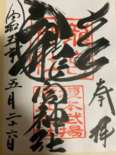 龍宮神社(北海道)