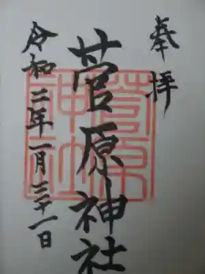 菅原神社の御朱印
