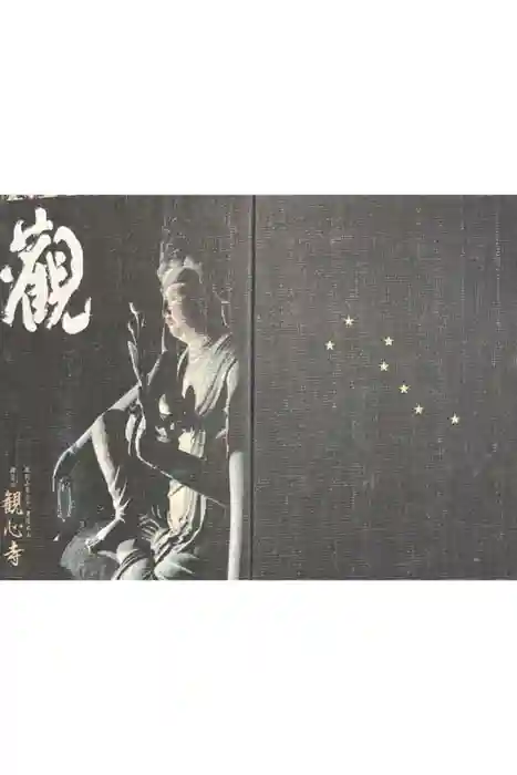 観心寺の御朱印帳