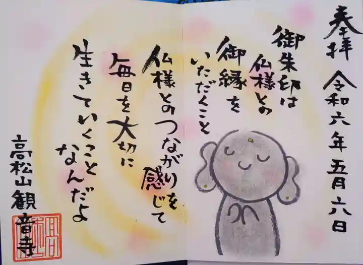 高松山観音寺の御朱印