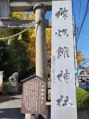 神炊館神社 ⁂奥州須賀川総鎮守⁂(福島県)