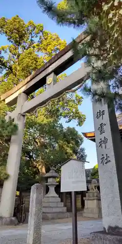 御霊神社（上御霊神社）(京都府)