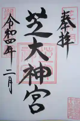 朔日祈願御朱印。書き置きは朔日ではなくてもいただけます。