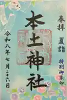 本土神社の御朱印