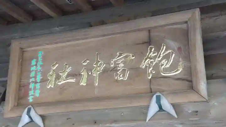 飽富神社(千葉県)