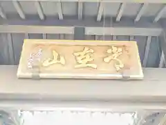 本覚寺(静岡県)