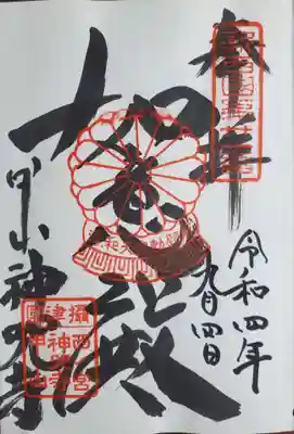 神咒寺の御朱印