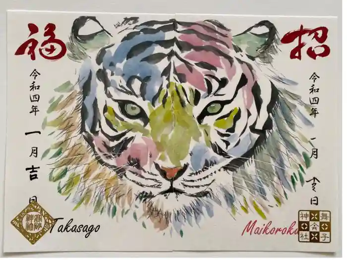 舞子六神社／まいこむの宮の御朱印