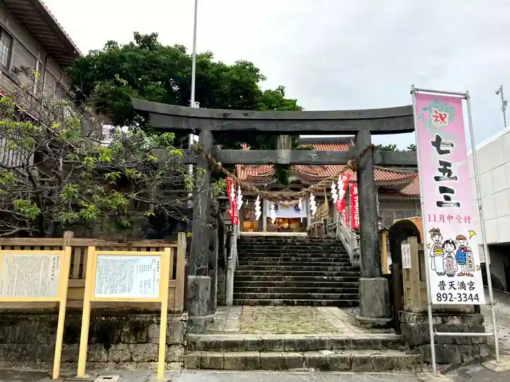 普天満宮(沖縄県)