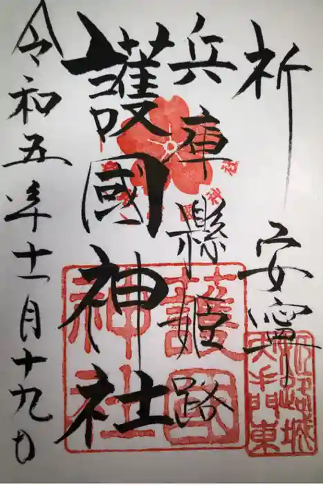 兵庫縣姫路護國神社の御朱印