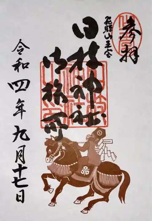 日枝神社御旅所の御朱印