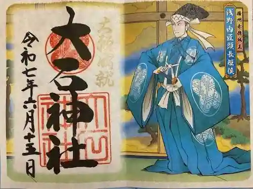 赤穂大石神社(兵庫県)