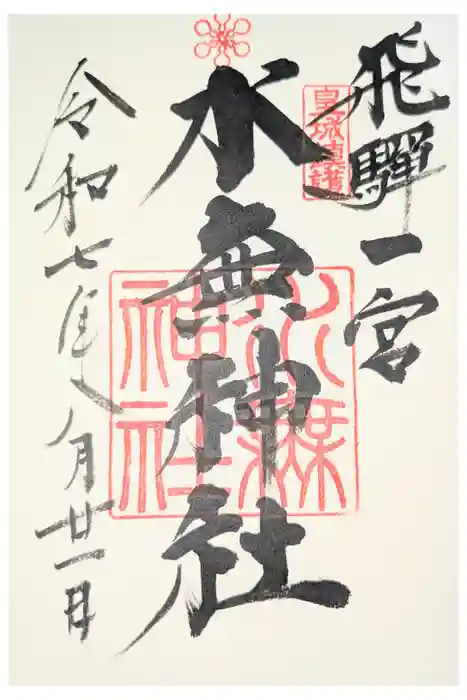 飛驒一宮水無神社の御朱印