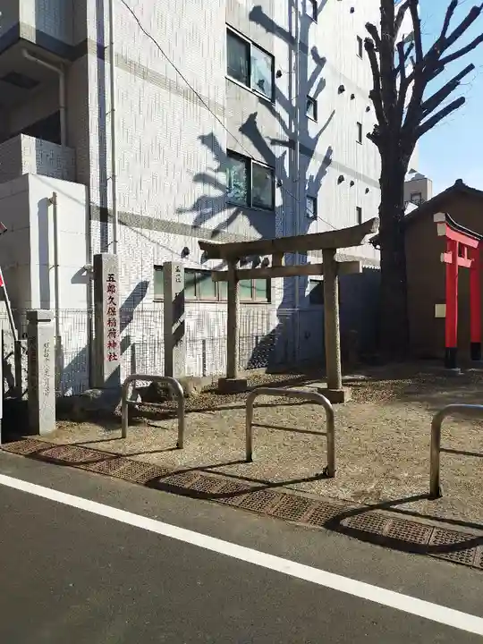 五郎久保稲荷神社(東京都)