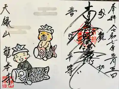 龍本寺の御朱印