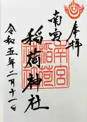 南宮稲荷大明神の御朱印