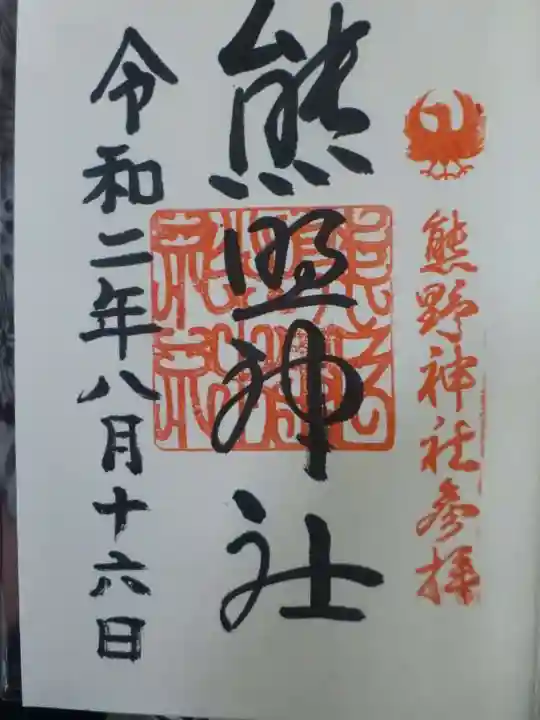 熊野神社の御朱印