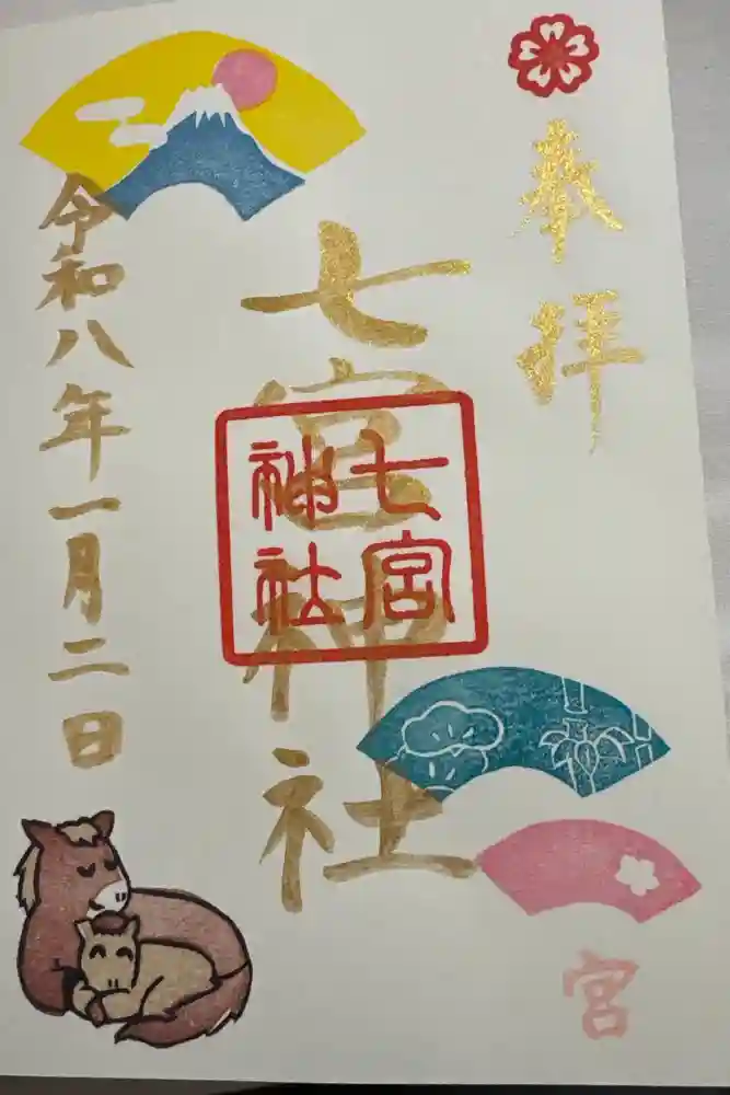 七宮神社の御朱印