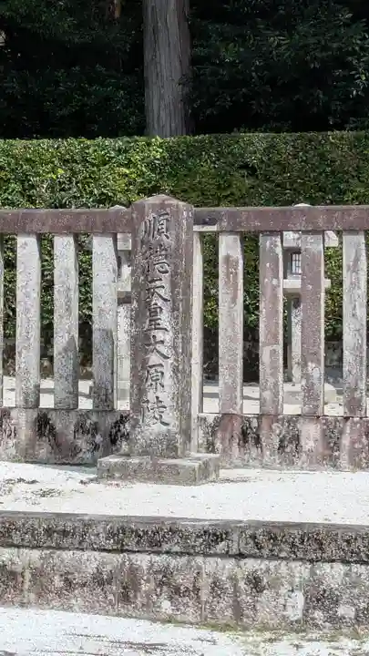 後鳥羽天皇・順徳天皇 大原陵(京都府)