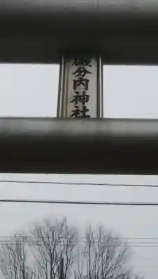 磯分内神社のその他建物