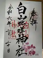 白山比咩神社(石川県)