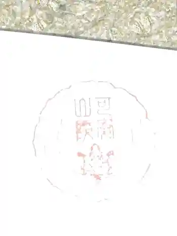 可愛山陵の御朱印 2025年01月