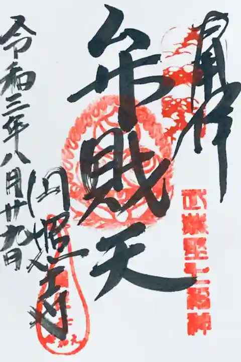 武蔵野七福神