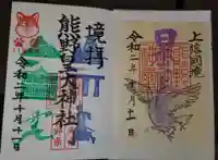 碓氷峠熊野神社の御朱印