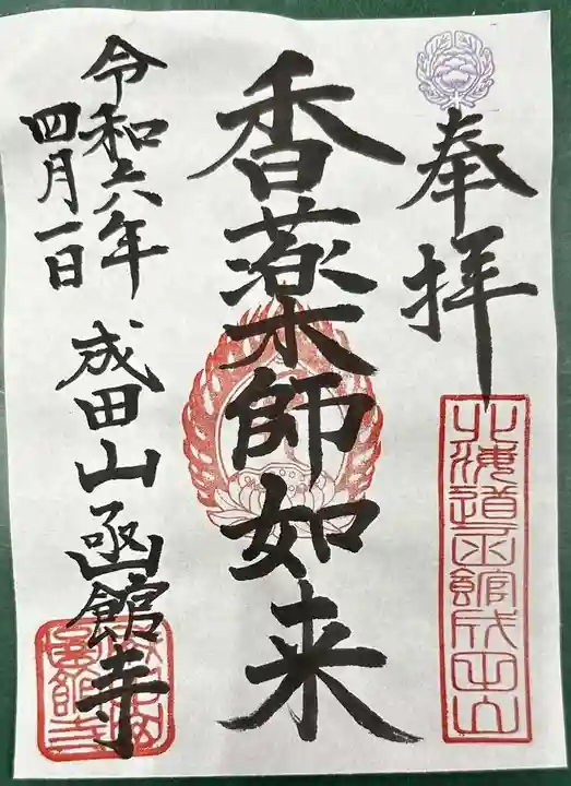 成田山函館別院函館寺の御朱印