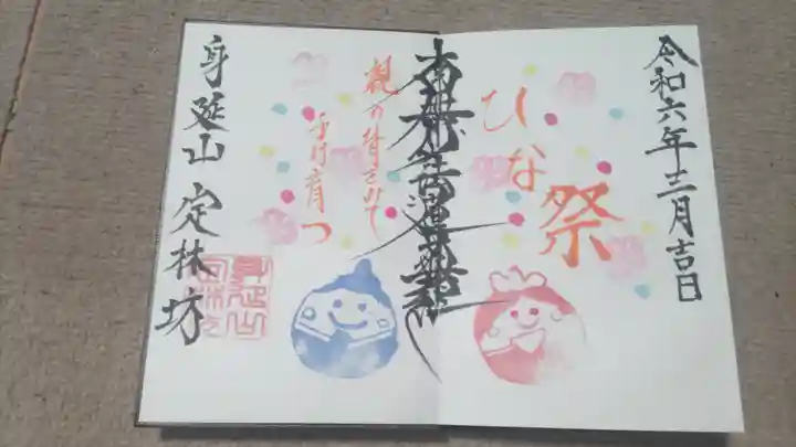 日蓮宗 総本山 塔頭 定林坊(じょうりんぼう)(山梨県)