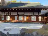 神宮寺(長野県)