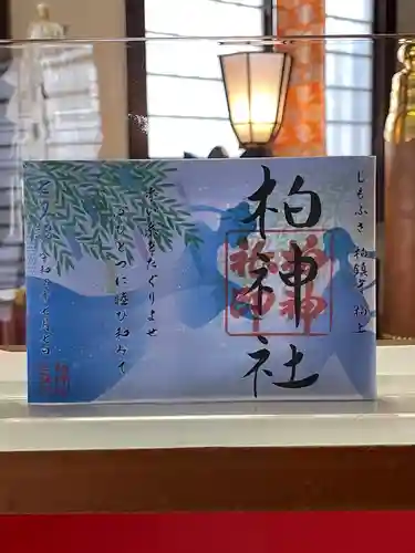 柏神社の御朱印