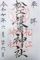 松江護國神社の御朱印