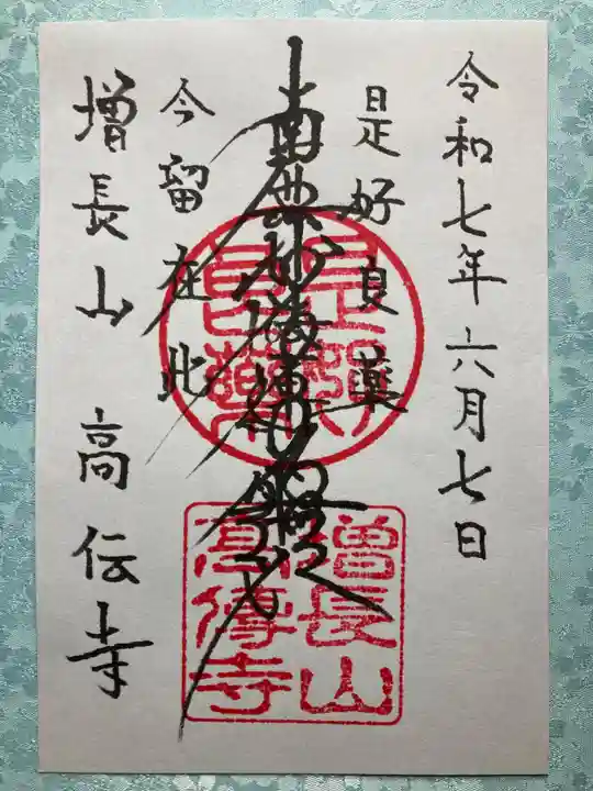 高伝寺の御朱印