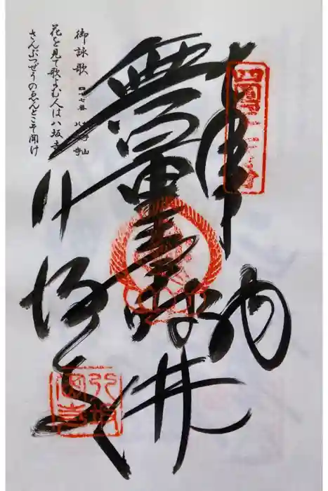 八坂寺の御朱印