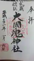 大國魂神社の御朱印