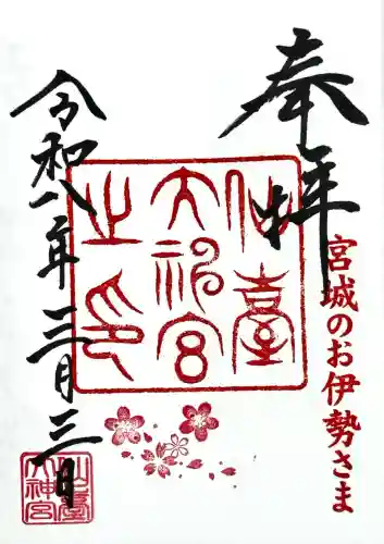 仙台大神宮の御朱印