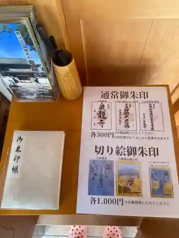 瑠璃光山泉龍寺の御朱印