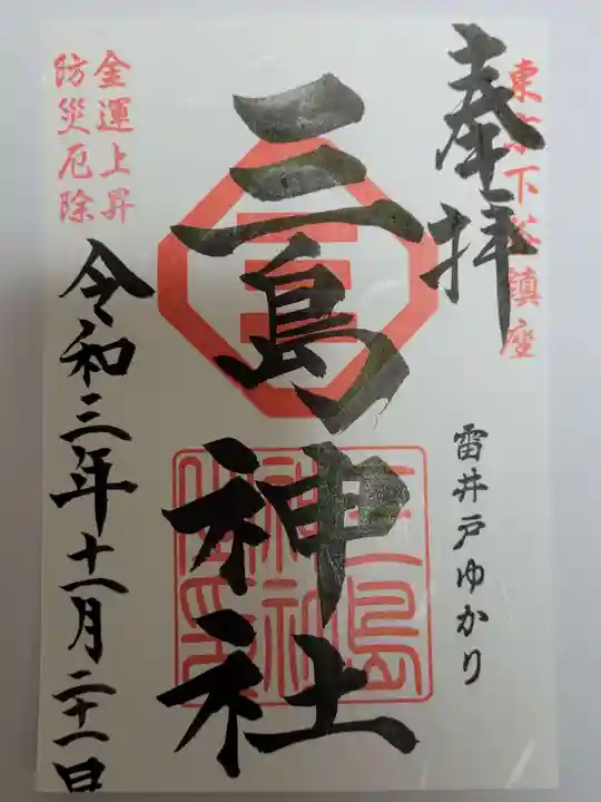 三島神社の御朱印