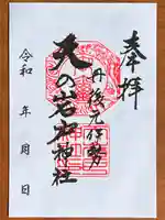 元伊勢天岩戸神社の御朱印
