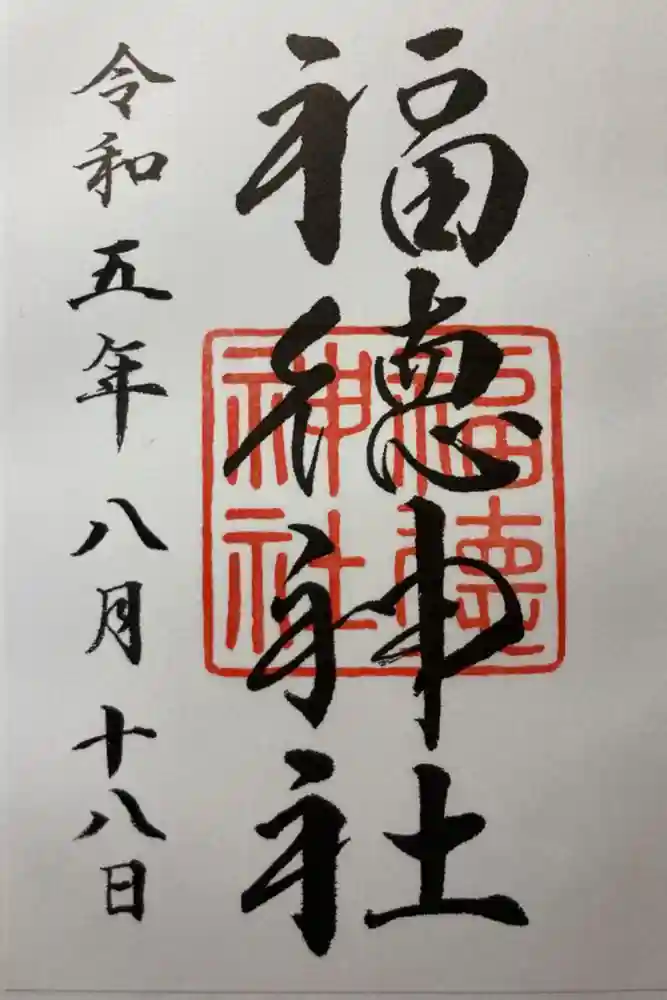 福徳神社（芽吹稲荷）の御朱印