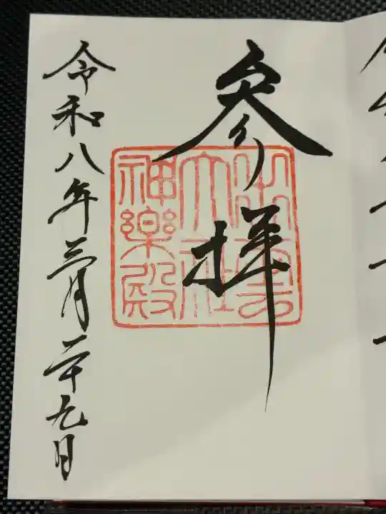 出雲大社神楽殿の御朱印