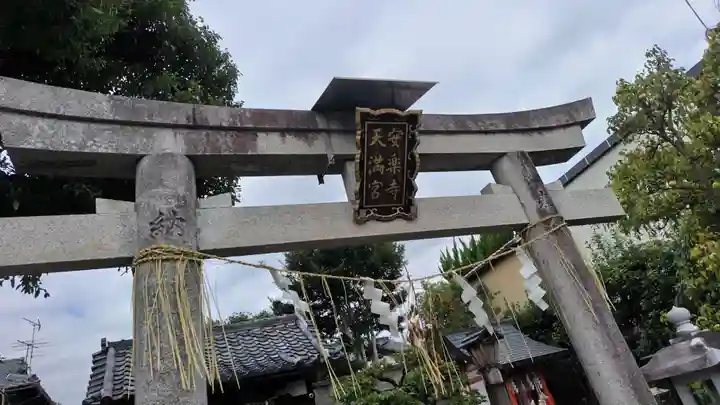 安樂寺天満宮(京都府)