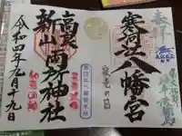 寒河江八幡宮の御朱印