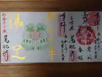 万松寺の御朱印