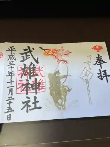 武雄神社の御朱印