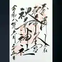 秋葉山本宮 秋葉神社 上社の御朱印